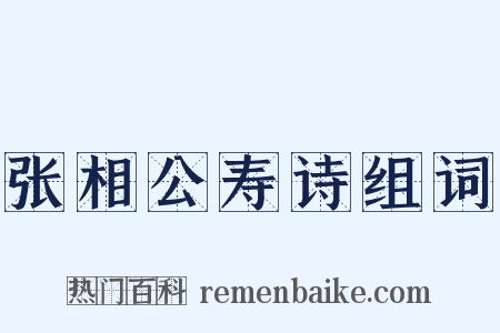 张相公寿诗组词是什么意思的图片